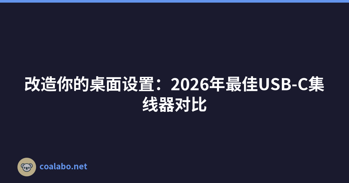 改造你的桌面设置：2026年最佳USB-C集线器对比