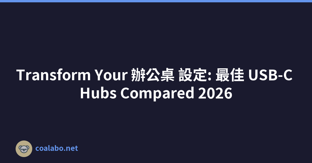 Transform Your 辦公桌 設定: 最佳 USB-C Hubs Compared 2026