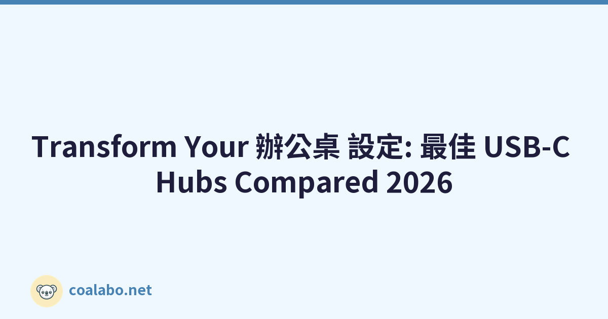 Transform Your 辦公桌 設定: 最佳 USB-C Hubs Compared 2026