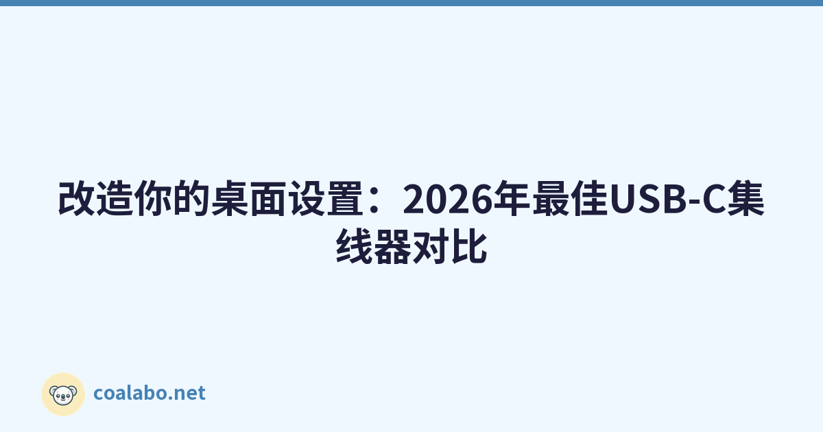 改造你的桌面设置：2026年最佳USB-C集线器对比