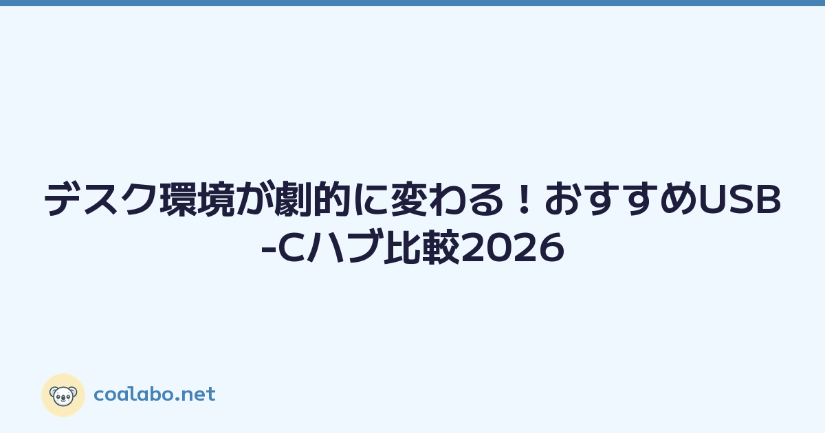 デスク環境が劇的に変わる！おすすめUSB-Cハブ比較2026